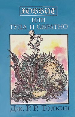 Хоббит, или Туда и обратно (перевод Зинаиды Бобырь) — Толкин Джон Рональд Руэл