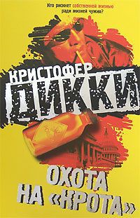 Охота на «крота» - Дикки Кристофер