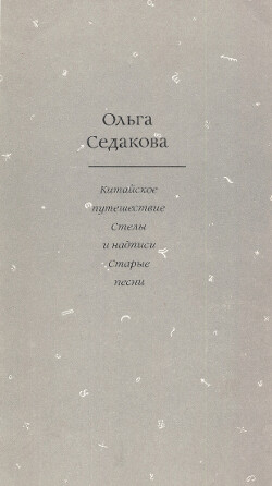 Китайское путешествие. Стелы и надписи. Старые песни - Седакова Ольга Александровна