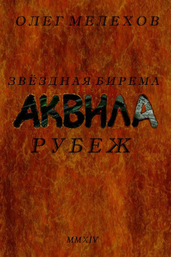 Звездная бирема «Аквила». Рубеж - Мелехов Олег Иванович