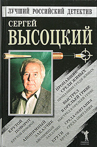 Пропавшие среди живых. Выстрел в Орельей Гриве. Крутой поворот. Среда обитания. Анонимный заказчик. Круги - Высоцкий Сергей Александрович