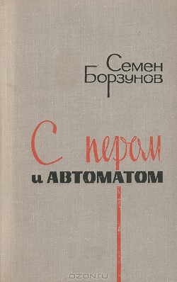 С пером и автоматом — Борзунов Семен Михайлович