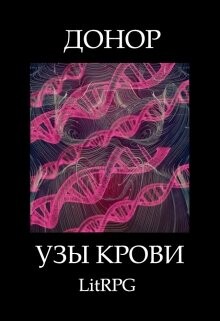 Узы Крови (СИ) - Абдинов Алимран