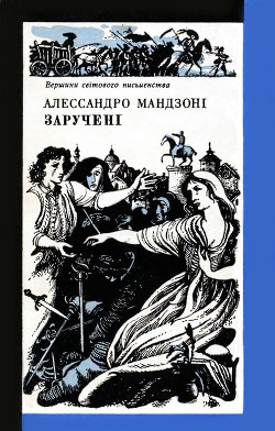 Заручені — Мандзони Алессандро