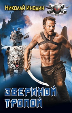 Звериной тропой - Инодин Николай Михайлович