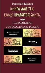 Книга для тех, кому нравится жить, или Психология личностного роста — Козлов Николай Иванович