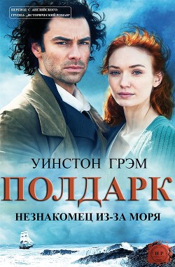 Незнакомец из-за моря (ЛП) - Грэм Уинстон