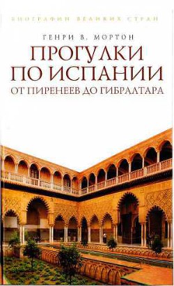 Прогулки по Испании: От Пиренеев до Гибралтара - Мортон Генри Воллам