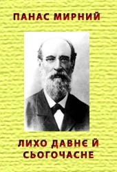 Лихо давнє й сьогочасне — Мирний Панас