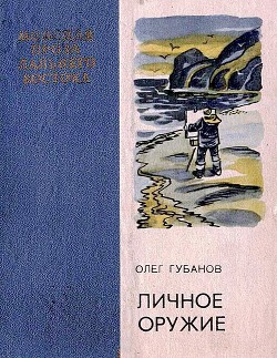 Личное оружие (сборник) - Губанов Олег Сергеевич