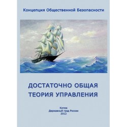 Достаточно Общая Теория Управления — Внутренний Предиктор СССР (ВП СССР)