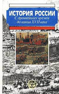 История России с древнейших времен до конца XVII века - Горинов Михаил Михайлович