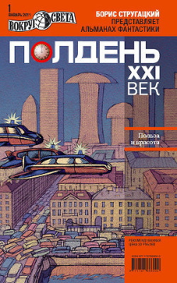 Полдень, XXI век (январь 2011) - Журнал Полдень