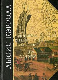 Дневник путешествия в Россию в 1867 году - Кэрролл Льюис