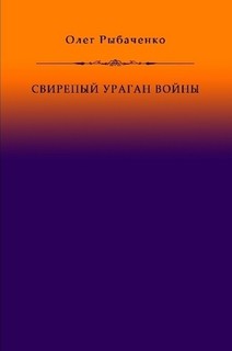 Свирепый ураган войны - Рыбаченко Олег Павлович