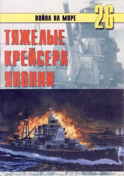 Тяжелые крейсера Японии — Иванов С. В.