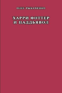 Харри Фоттер и наддъявол — Рыбаченко Олег Павлович