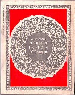 Девочка из книги отзывов - Свободин Александр Петрович