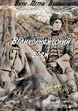 Великокняжеский вояж (СИ) - Шеллина Олеся shellina