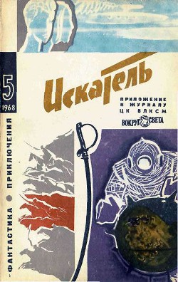 Искатель. 1968. Выпуск №5 — Паустовский Константин Георгиевич