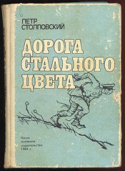 Дорога стального цвета - Столповский Петр Митрофанович