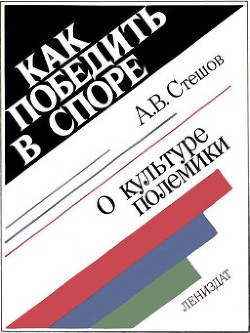 Как победить в споре. О культуре полемики - Стешов Анатолий Валентинович