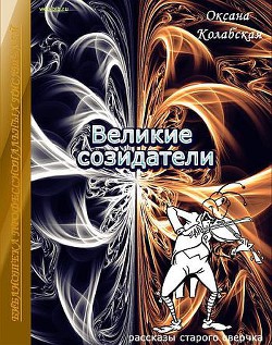 Великие созидатели - Колабская Оксана