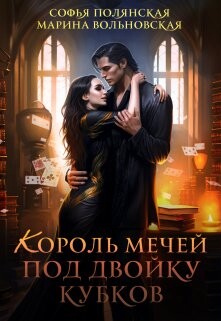 Король мечей под двойку кубков (СИ) - Марина Вольновская