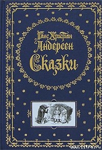 Есть же разница! - Андерсен Ганс Христиан