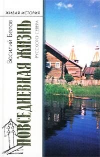 Повседневная жизнь русского Севера - Белов Василий Иванович