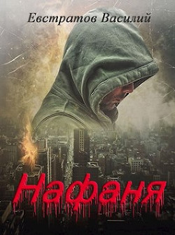 Нафаня (СИ) - Евстратов Василий Е. В. В.