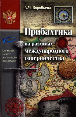 Прибалтика на разломах международного соперничества. От нашествия крестоносцев до Тартуского мира 1920 г. - Воробьева Любовь Михайловна