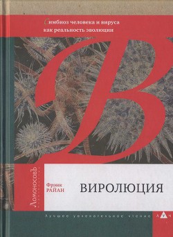 Виролюция. Важнейшая книга об эволюции после «Эгоистичного гена» Ричарда Докинза - Райан Фрэнк