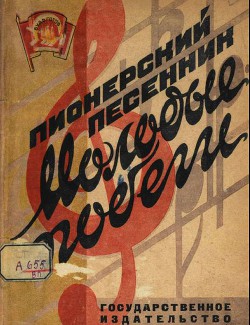 Пионерский песенник. Молодые побеги - Коллектив авторов