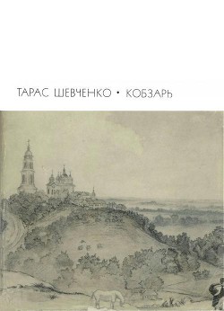 Кобзарь - Шевченко Тарас Григорьевич