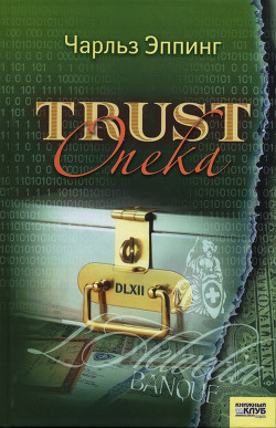 Trust: Опека - Эппинг Чарльз