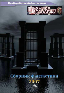 Журнал ''ТЕХНИКА-МОЛОДЕЖИ''. Сборник фантастики 2007 - Коллектив авторов