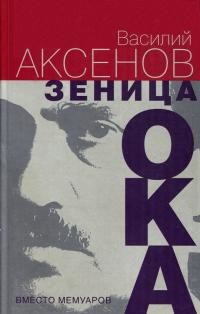 Зеница ока. Вместо мемуаров - Аксёнов Василий Иванович