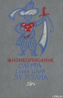 Жизнеописание Сайфа сына царя Зу Язана - Эпосы, легенды и сказания