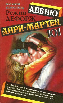 Авеню Анри-Мартен, 101 — Дефорж Режин