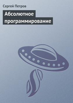Абсолютное программирование - Петров Сергей