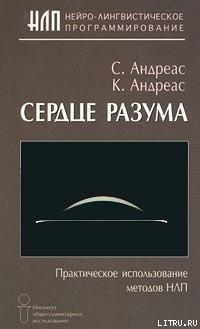 Сердце разума. Практическое использование методов НЛП — Андреас Стив