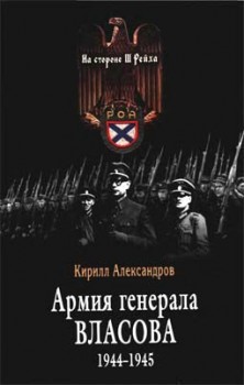 Армия генерала Власова 1944-1945 - Александров Кирилл Михайлович