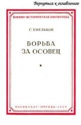 Борьба за Осовец — Хмельков Сергей Александрович