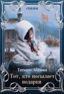 Тот, кто посылает подарки (СИ) - Абалова Татьяна Геннадьевна taty ana