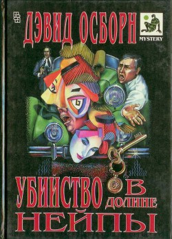 Убийство в долине Нейпы — Осборн Дэвид