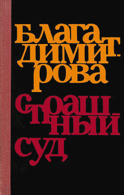 Страшный суд — Димитрова Блага