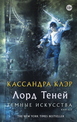 Лорд Теней - Клэр Кассандра