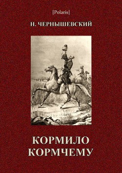 Кормило кормчему — Чернышевский Николай Гаврилович