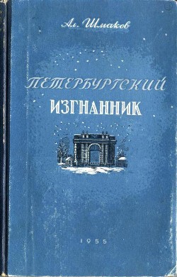 Петербургский изгнанник. Книга третья — Шмаков Александр Андреевич